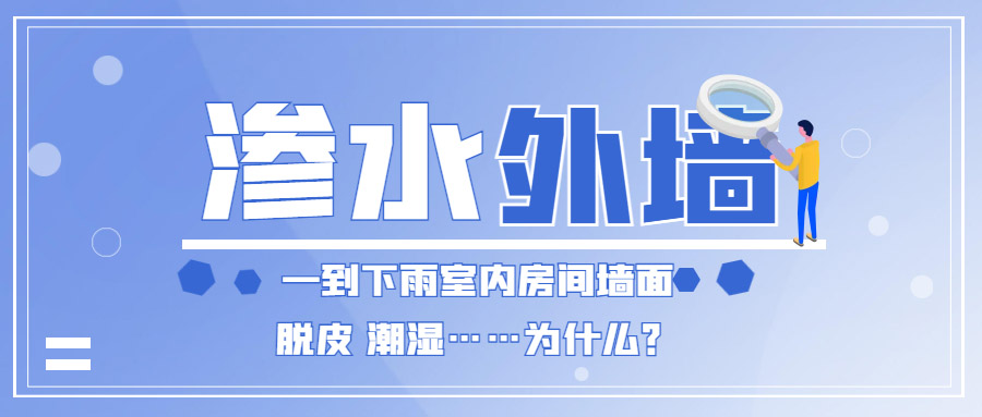 家里外墻滲水到內(nèi)墻怎么辦？防水補漏能徹底解決嗎