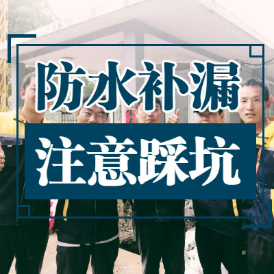 南京防水公司哪家好？
