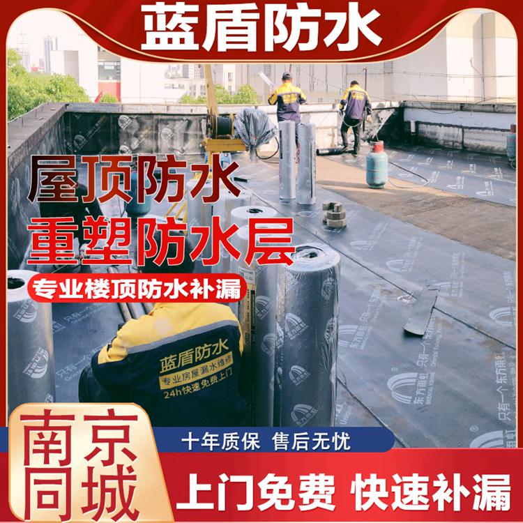南京藍(lán)盾防水補漏公司